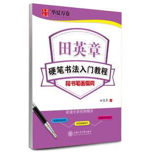 田英章硬笔书法入门教程楷书笔画偏旁间架结构练习学生楷书练字帖