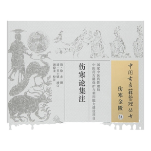 正版 伤寒论集注 清 徐赤 古籍整理丛书 原文无删减 基础入门书籍临床经验 可搭伤寒论黄帝内经本草纲目神农本草经脉经等购买