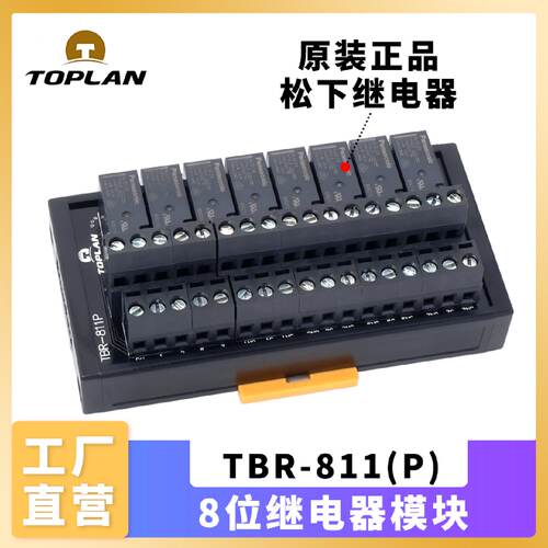 议价toplan图伦 8位继电器模块TBR-811 原装正品松下ALQ124继电器