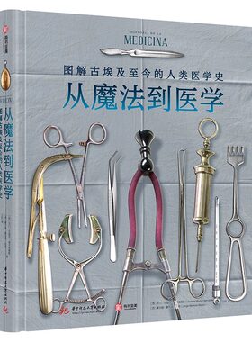 从魔法到医学图解古埃及至今的医学史趣味科普简史人体结构医疗历史方法科学故事绘画书古代希腊罗马文艺复兴草药解剖生理学精装版