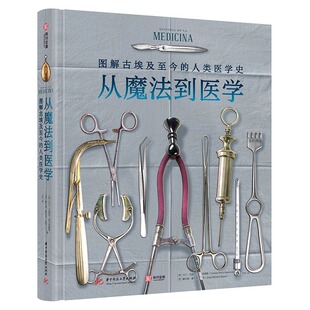 从魔法到医学图解古埃及至今的医学史趣味科普简史人体结构医疗历史方法科学故事绘画书古代希腊罗马文艺复兴草药解剖生理学精装版