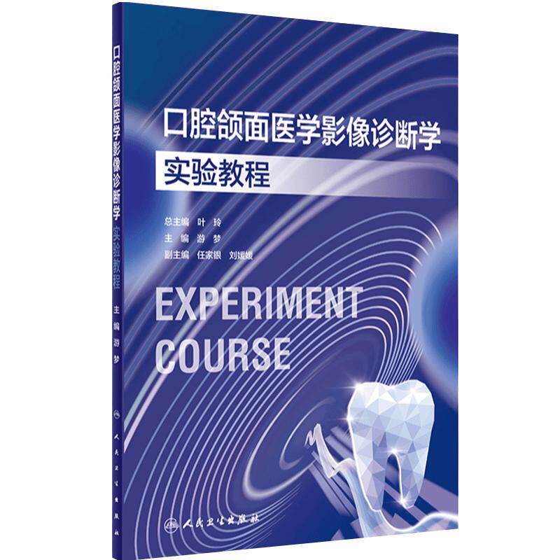 口腔颌面医学影像诊断学实验教程人卫本科教材配套牙周外科内科牙体牙髓技术材料正畸预防修复儿童组织病理虚拟仿真人民卫生出版社
