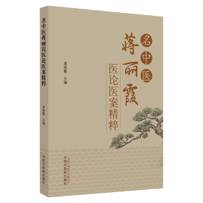 名中医蒋丽霞医论医案精粹 蒋丽霞 中国中医药出版社 中医 肝脾调和 阴火论 金元四大家心理疗法 中药方剂 肺病 心病 脑系病症