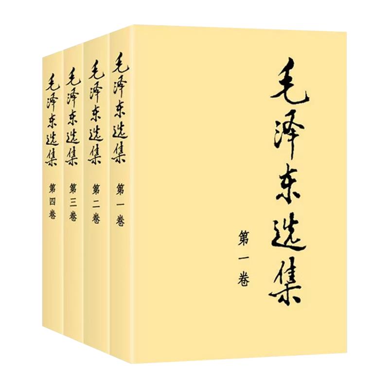 正版包邮 毛泽东选集全套四册1-4卷 毛选1991年典藏版普及本32开大事纪元表 毛泽东思想文集语录箴言人民出版社学习强