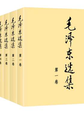 毛选91年典藏普及本党政读物