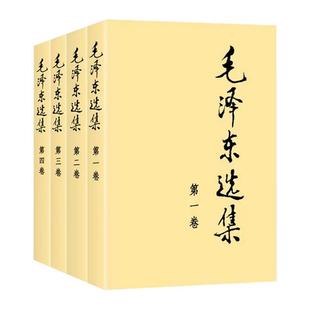 正版包邮 毛泽东选集全套四册1-4卷 毛选1991年典藏版普及本32开大事纪元表 毛泽东思想文集语录箴言人民出版社学习强国党政读物书