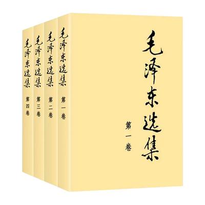 毛选91年典藏普及本党政读物
