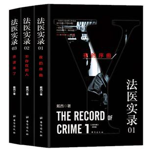 全3册法医实录三部曲正版戴西原著夜的序曲不存在的人余波未了一名法医从业者的半写实作品 刑侦推理悬疑破案小说畅销书籍排行榜