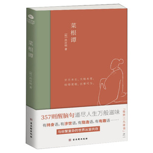 【新华文轩】菜根谭 [明]洪应明 正版书籍小说畅销书 新华书店旗舰店文轩官网 古吴轩出版社
