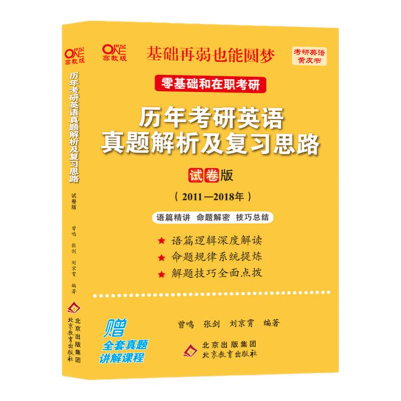 零基础英一真题】2025张剑黄皮书考研英语一真题试卷解析及复习思路试卷版2011-2018年可搭张剑黄皮书真题手译本