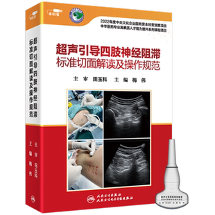 超声引导四肢神经阻滞标准切面解读及操作规范麻醉梅伟教授医学书籍四肢视频u盘神经疼痛诊疗技术电子版网课人卫电子音像出版社