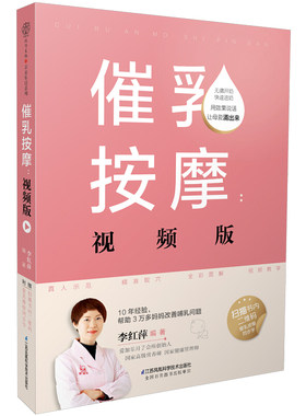 催乳按摩 视频版 母乳按摩书 月嫂书母婴护理师育儿百科全书宝宝母乳喂养指导手册 怀孕催乳书籍月嫂培训教材育婴师月子餐42天食谱