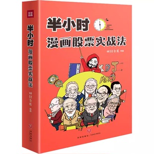 喜马拉雅旗下图书旗舰店 半小时漫画股票实战法 财经杂质作品从零开始学炒股股票漫画相结合实战扫盲利器天地出版股票小白也可以读