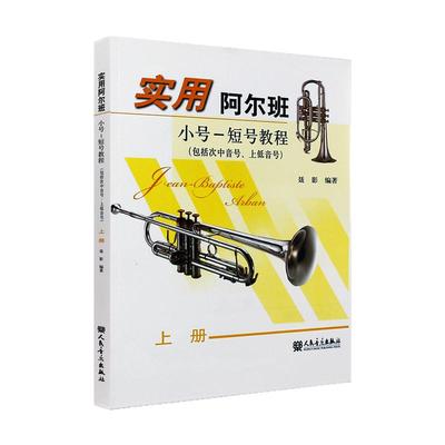 正版实用阿尔班小号教程上册