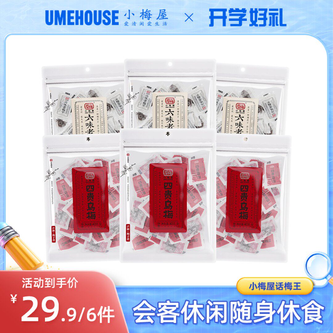 小梅屋【六味老梅干/四贵乌梅-6袋】酸甜零食青梅果干蜜饯酸话梅