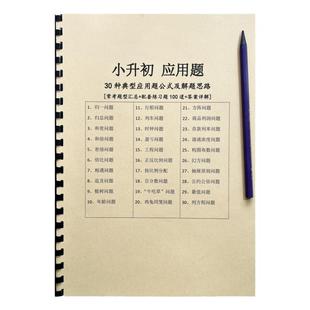小升初数学典型应用题30种常见题型讲解计算公式答案详解练习题本