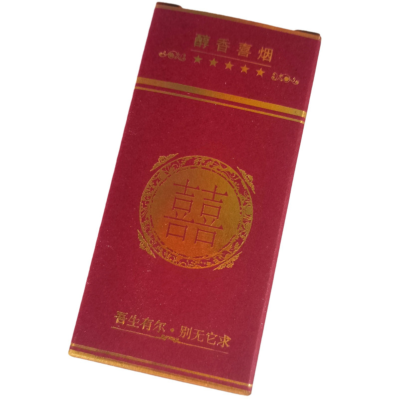 结婚满月生日寿宴节庆10支喜烟盒