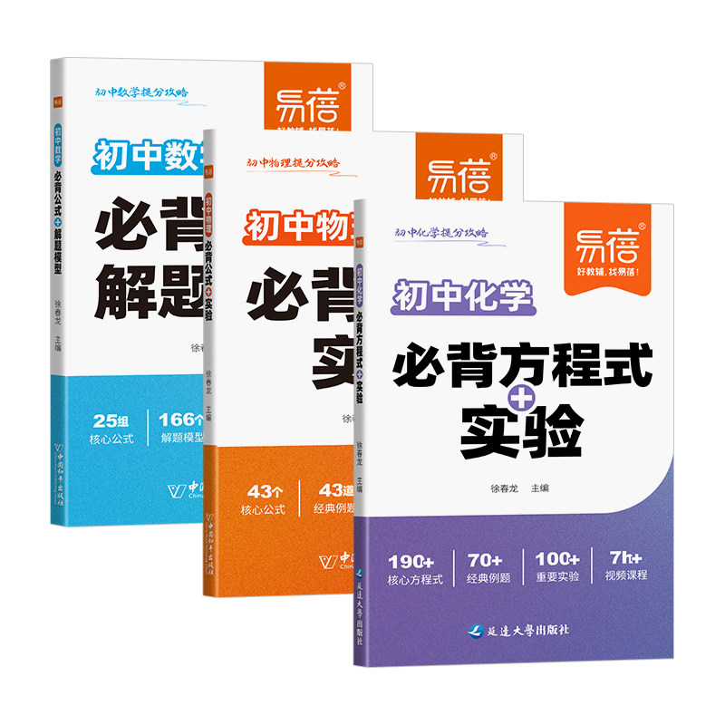 3本！易蓓高中数理化提分攻略