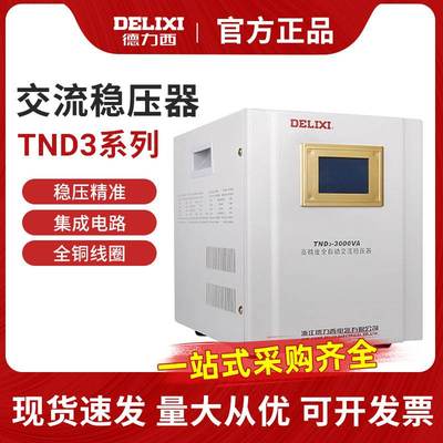 德力西稳压器1KW-5KW家用空调单相220v大功率TND3调压器全自动