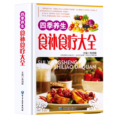 食补书籍 四季养生食补食疗大全 正版养生书籍食疗 家庭营养粥菜汤药膳书籍 中医饮食健康药膳食谱养生书菜谱 营养食谱书籍 彩图版