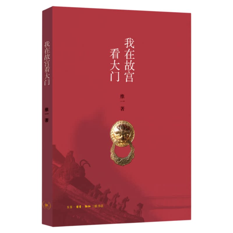 我在故宫看大门 维一 著 三联书店 作者发掘自己记忆残片的一组文章 三联书店旗舰店