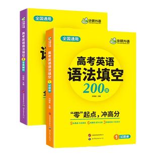 华研外语高考英语语法填空200篇2026高中英语语法填空专项训练 新高考高三英语语法填空必刷题真题词汇阅读听力写作文资料教材书