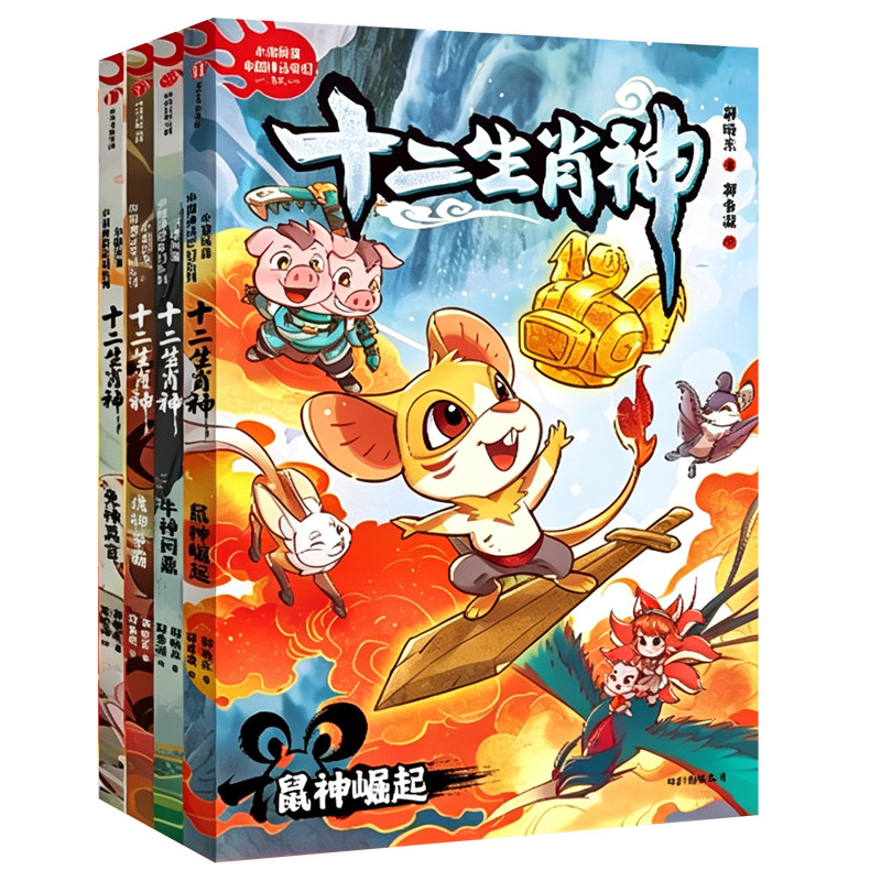 十二生肖神 全4册郭晓东著小猪屏蓬中国神话奇幻系列鼠神崛起牛神问鼎虎神争霸兔神真言山海经传统文化儿童冒险小说小学生课外阅读