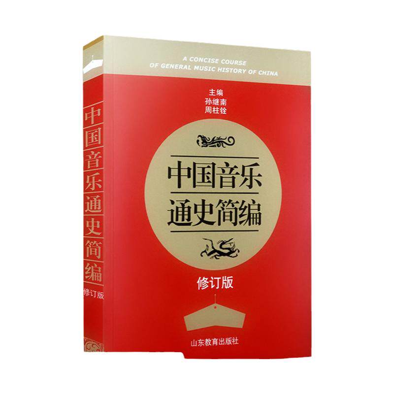 中国音乐通史简编修订版 山东教育出版社 古代音乐 近代音乐 现代音乐大事记 中国音乐通史教科书 中国音乐文化发展历程