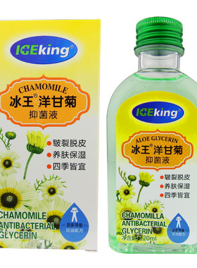 冰王洋甘菊抑菌液/金银花抑菌液120ml 正品