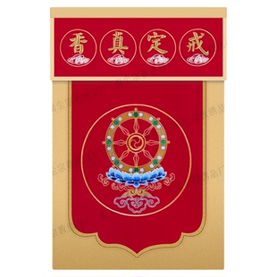 佛堂刺绣戒定真香三件套佛前供养桌围寺院供天定制绣花全套装饰