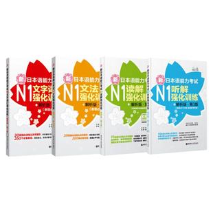 【官方正版】【N1】新日语能力考试强化训练【文字词汇+文法+读解+听解】真题单词语法听力阅读华东理工大学出版社新世界日语