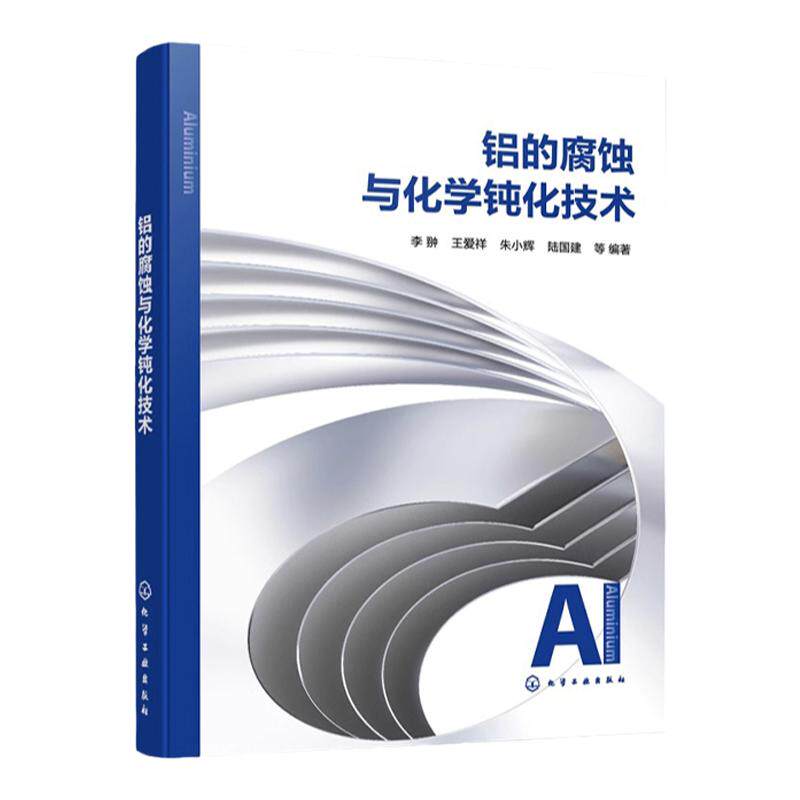 铝的腐蚀与化学钝化技术 铝的腐蚀防护指南 化学钝化技术的应用 铝的腐蚀机理和特性 铝腐蚀与防腐蚀 表面处理相关领域人员参考书