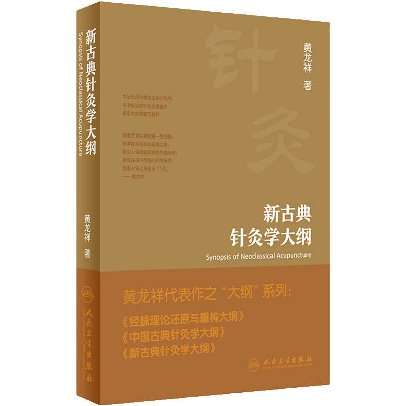 新古典针灸学大纲治疗黄龙祥中国黄帝内经原版梅花版 本草纲目伤寒论神农本草医宗金鉴金匮要略大成甲乙经穴位入门人卫中医书籍