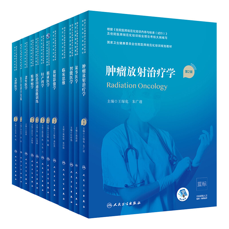 放射影像学急诊医学妇产科学肿瘤放射治疗学精神病学第2版第二版规培教材书籍国家卫计委住院医师规范化培训规划人民卫生出版社