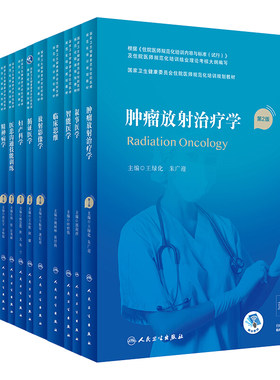 放射影像学急诊医学妇产科学肿瘤放射治疗学精神病学第2版第二版规培教材书籍国家卫计委住院医师规范化培训规划人民卫生出版社