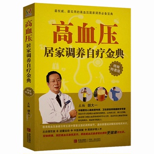 高血压居家调养自疗金典心血管病专家胡大一让三高降下来看这本书能让你稳定调养降低的100条规则自我管理一本通高血压请注意书籍