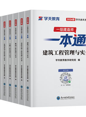 学天教育2026年一建一本通26一级建造师考试教材建筑市政机电水利实务管理法规经济官方历年真题库试卷刷题四色笔记学霸讲义习题集