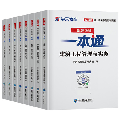 学天教育2026年一建一本通26一级建造师考试教材建筑市政机电水利实务管理法规经济官方历年真题库试卷刷题四色笔记学霸讲义习题集