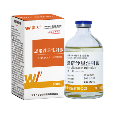 赛为兽药10%恩诺沙星注射液兽用
