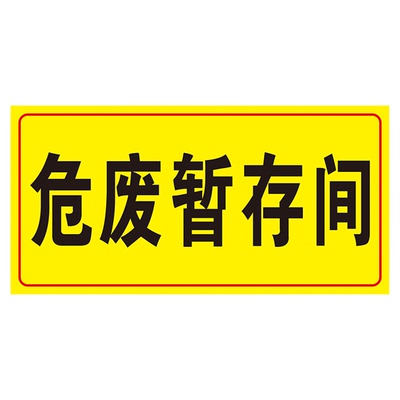 危废库房标识牌量大优惠可开发票