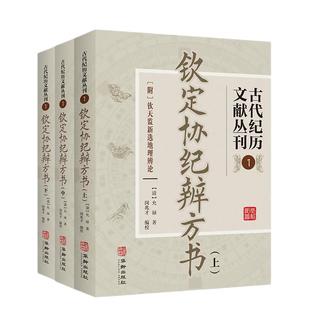 包邮正版 钦定协纪辨方书 古代纪历文献丛刊.1全三册 [清]允禄撰 闵兆才编校 华龄出版社1082页