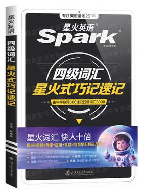 星火英语四级英语考试真题高分三件套通关十合一四级真题试卷备考2026年12月学习资料教材cet4大学英语四级词汇书四六级必背单词
