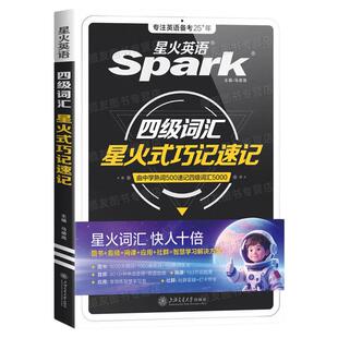 星火英语四级英语考试真题高分三件套通关十合一四级真题试卷备考2026年12月学习资料教材cet4大学英语四级词汇书四六级必背单词