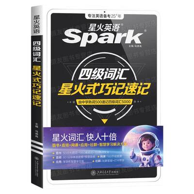 备考2026年12月星火英语四级考试英语真题试卷大学英语四级真题cet4四级英语学习资料模拟题词汇单词书听力阅读翻译作文专项训练