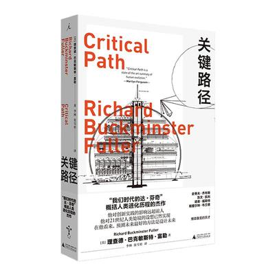 关键路径 R.巴克敏斯特·富勒 设计 球形建筑 乔布斯 创意设计 未来学 人类大历史 设计革命 人类简史 未来简史 理想国图书旗舰店