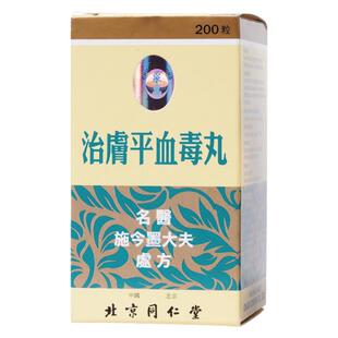 【自营】同仁堂清血解毒消肿止痒肿毒头晕大便燥结湿治肤平血毒丸