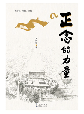 【出版社官方自营】正念的力量 台湾心智教育大师黄国峰全新力作，致想让生命状态变得更好的你！