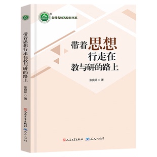 带着思想行走在教与研的路上 名师名校名校长书系 张良环著教师指导用书教学参考资料教育理论教师用书 天天出版社9787501622054