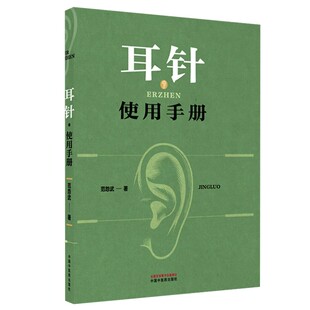 耳针使用手册 范怨武 著 年轻而又古老的耳针巧用耳针的验案 中医书籍中国中医药出版社9787524702320