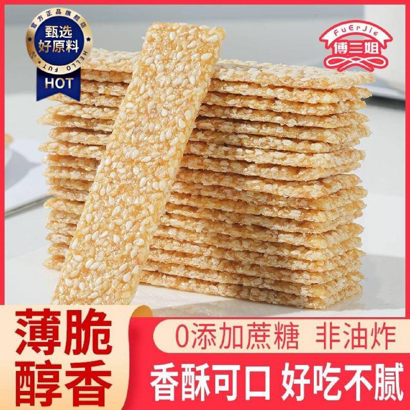 芝麻片无糖薄脆片老式手工休闲零食点心正宗传统香脆芝麻薄片特产